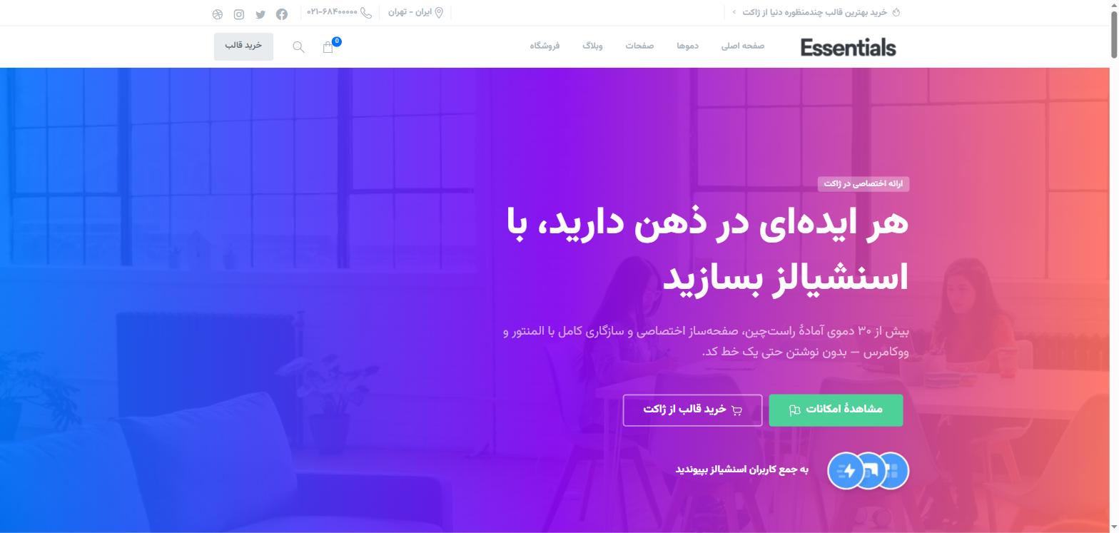 پیش‌نمایش دموی اصلی قالب اسنشیالز